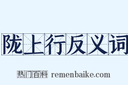 陇上行反义词是什么意思的图片